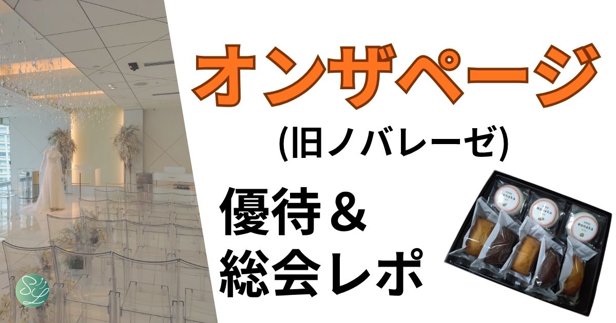 オンザページ（旧ノバレーゼ）の株主優待＆株主総会レポート