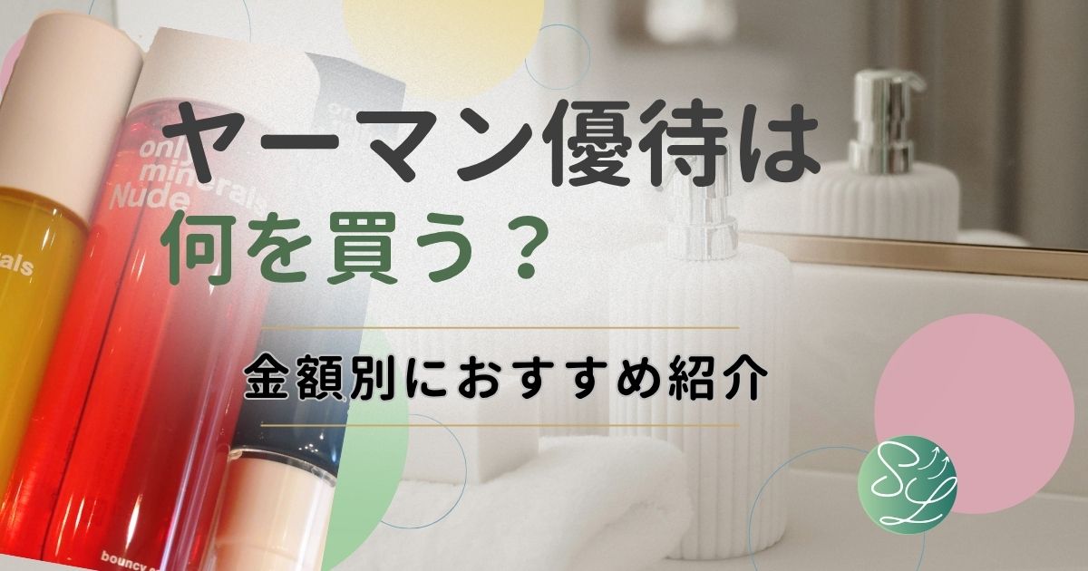 ヤーマンの株主優待で何を買う？