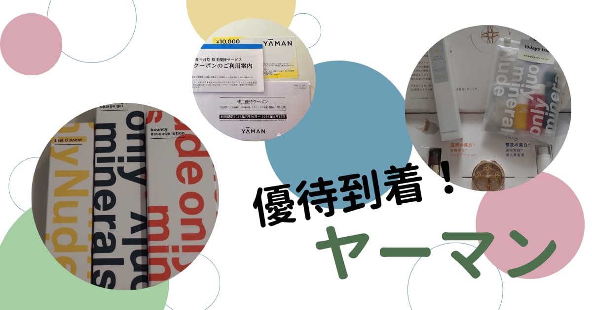 ヤーマンの株主優待到着レビュー