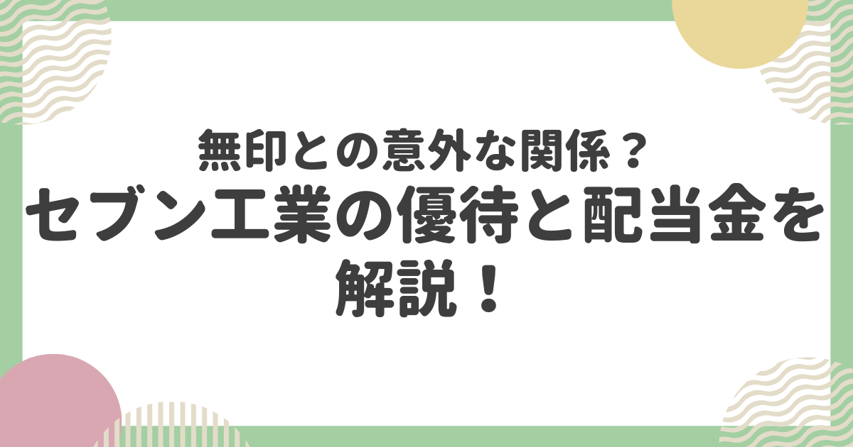 無印との意外な関係？セブン工業の優待と配当金を解説！