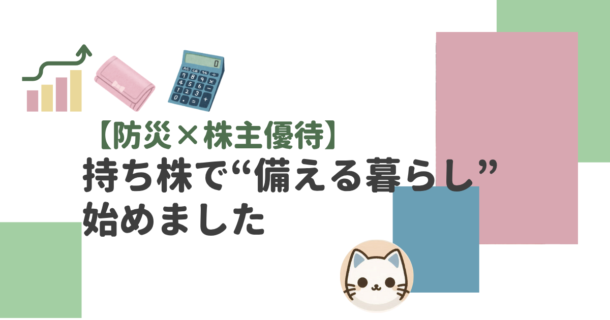 地震などの災害対策を株主優待でそろえる