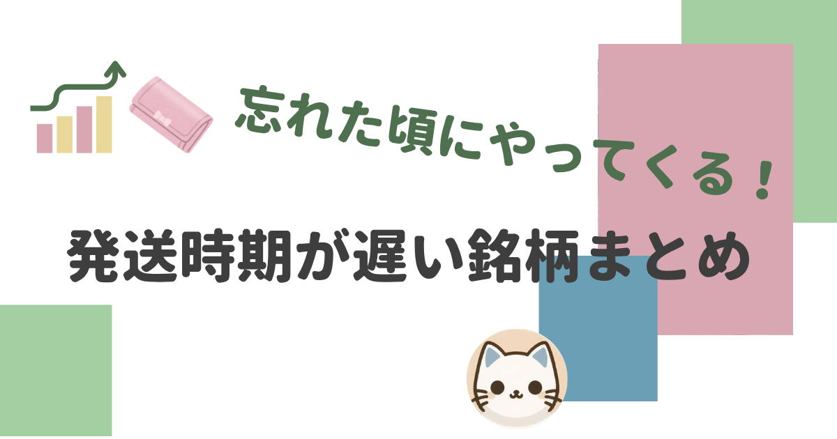 株主優待の発送時期が遅い銘柄まとめ