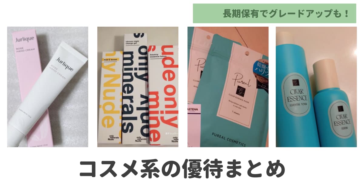 コスメ系優待のまとめ