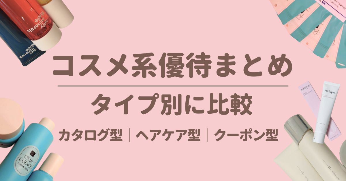 コスメ系株主優待まとめ（カタログ優待・ヘアケア・クーポン優待）
