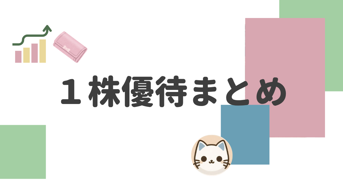 1株優待まとめ