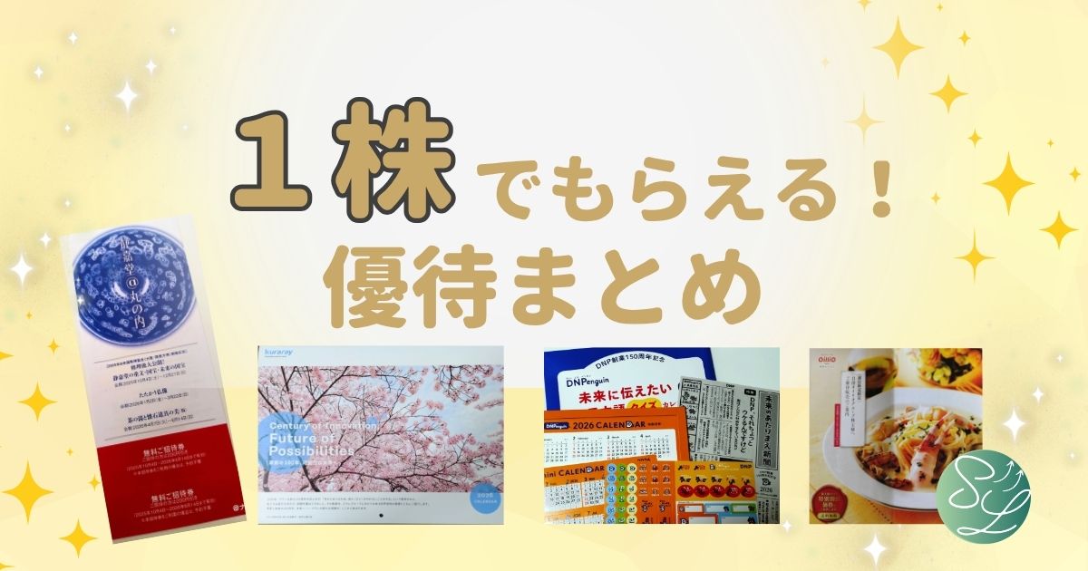 1株優待まとめ
