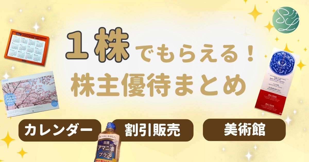 1株（単元未満株・端株）でもらえる株主優待まとめ