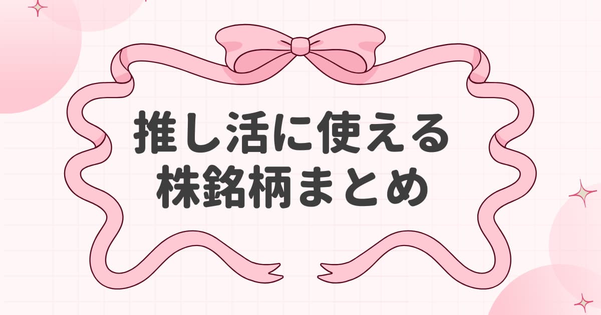 推し活に使える株銘柄まとめ
