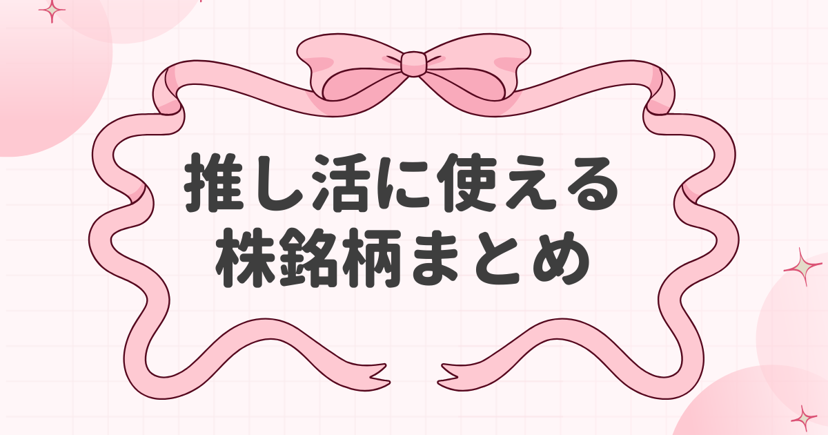 推し活に使える株銘柄まとめ