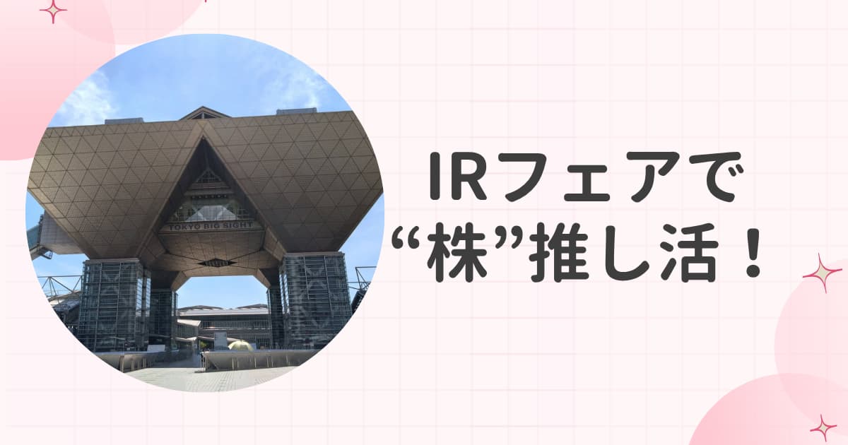 推し活×株主優待！IRフェアで株推し活を。