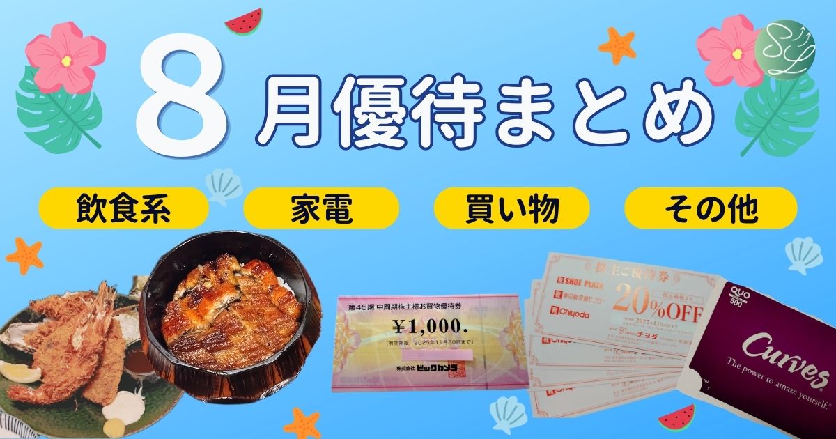 8月株主優待まとめ｜クリレス、ジェイグループ、ビックカメラなど