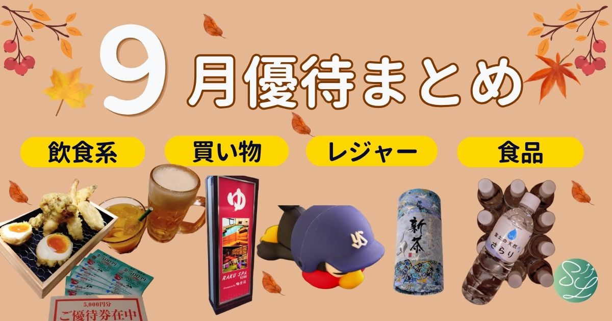 9月の株主優待まとめ