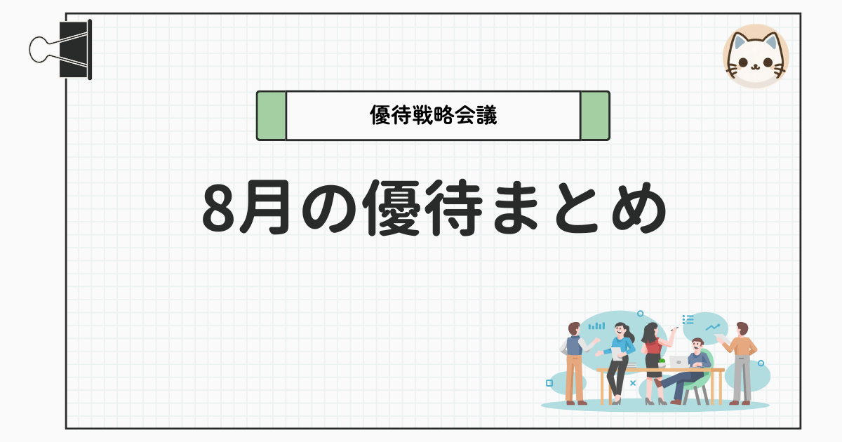 8月の優待まとめ