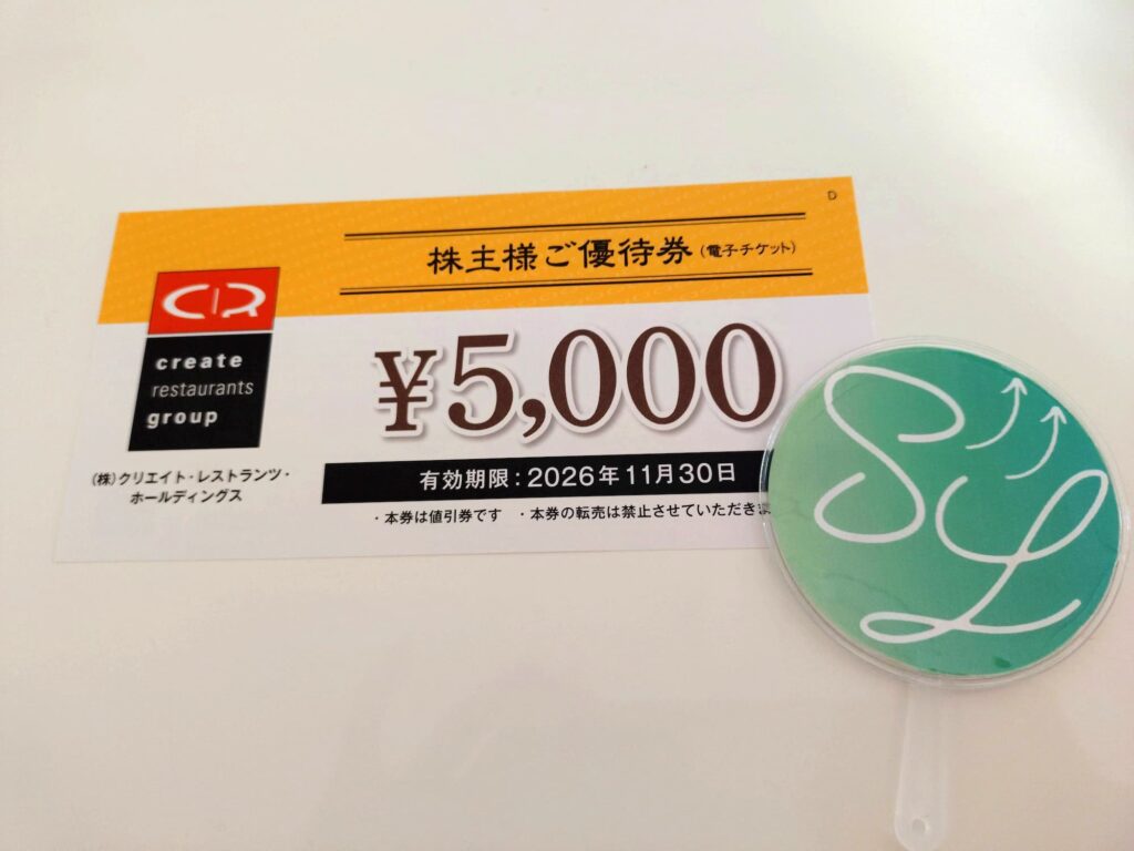 2026年2月期分のクリエイトレストランツ株主優待券5000円分