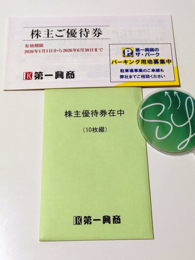 第一興商の株主優待でもらった優待券5,000円分（9月権利分）