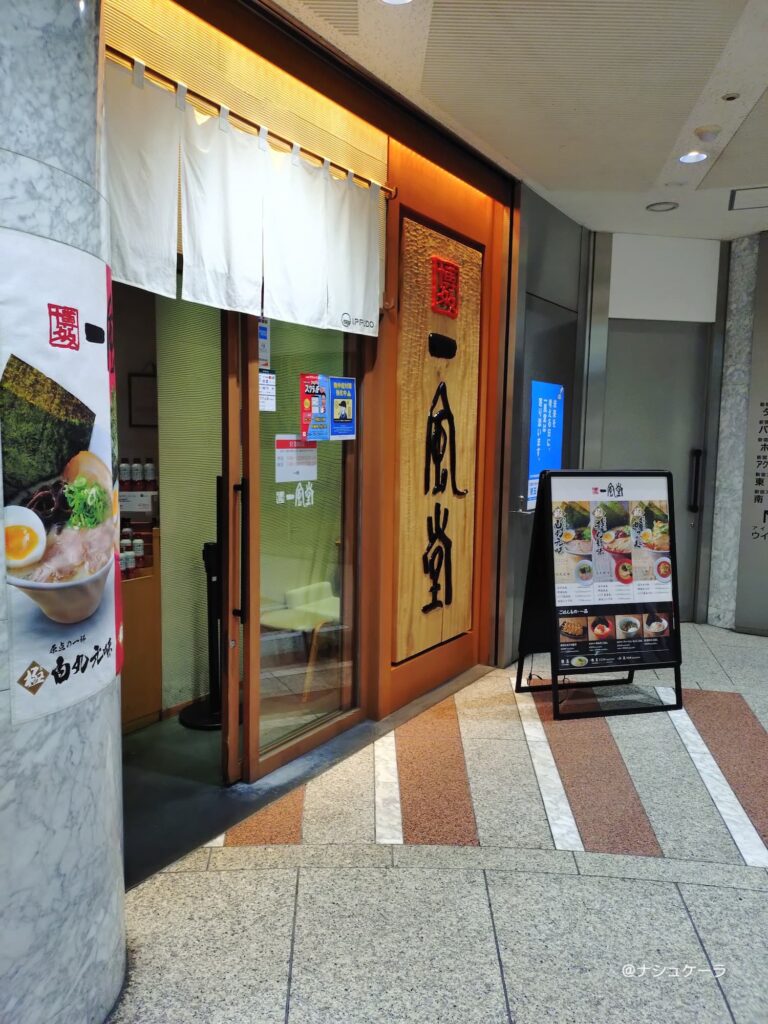 力の源の優待で訪れた一風堂の外観
