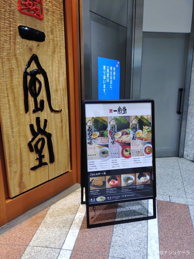 一風堂のメニュー一部