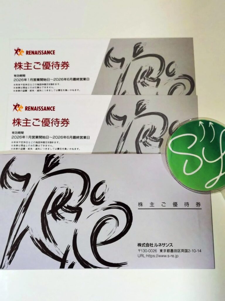 ルネサンスの株主優待2025年9月権利分