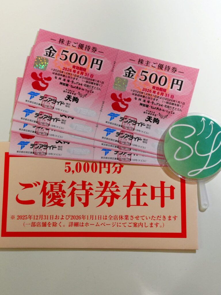 テンアライドの株主優待券