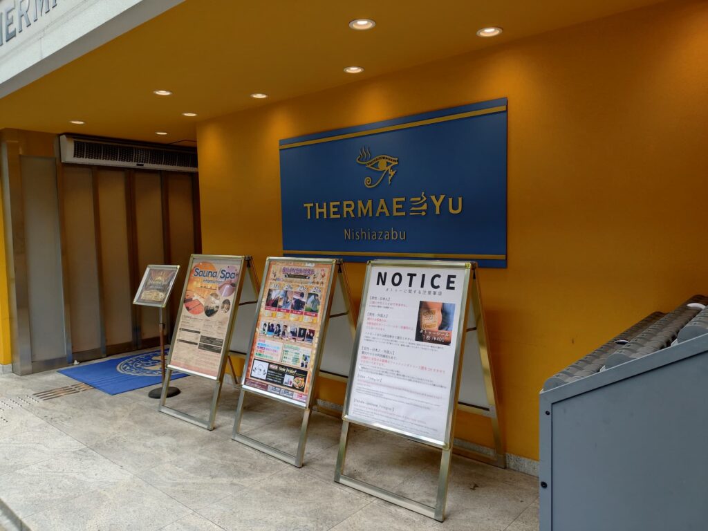 テルマ―湯西麻布店を株主優待で利用した