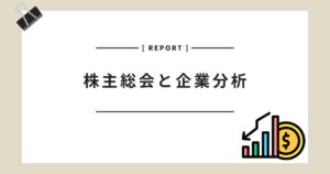 株主総会と企業分析