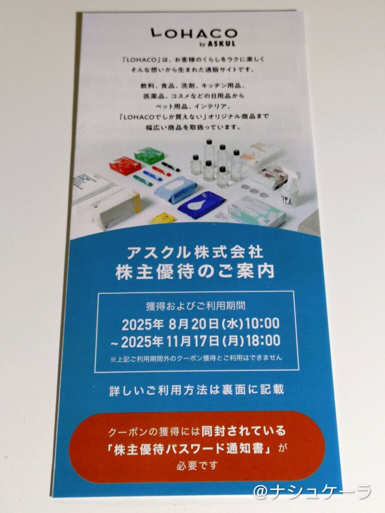 ロハコで使えるアスクルの株主優待の使い方