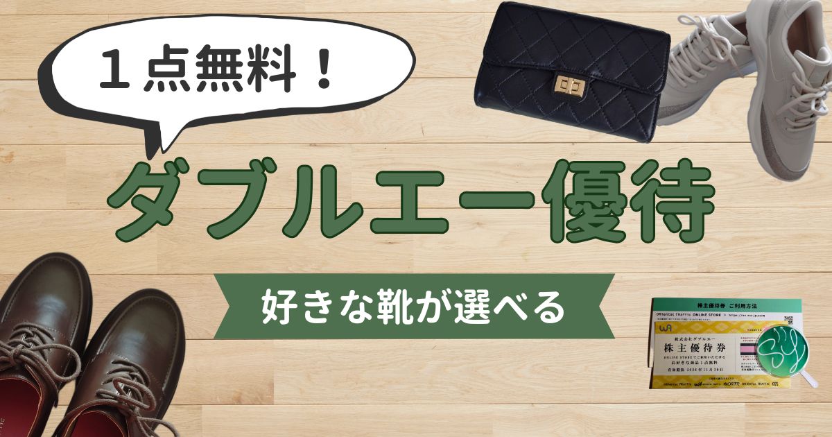 ダブルエーの株主優待はいつ届く？優待券を使って靴やバッグをもらってみた
