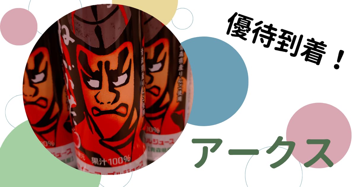 アークスの株主優待レビュー（2025年）