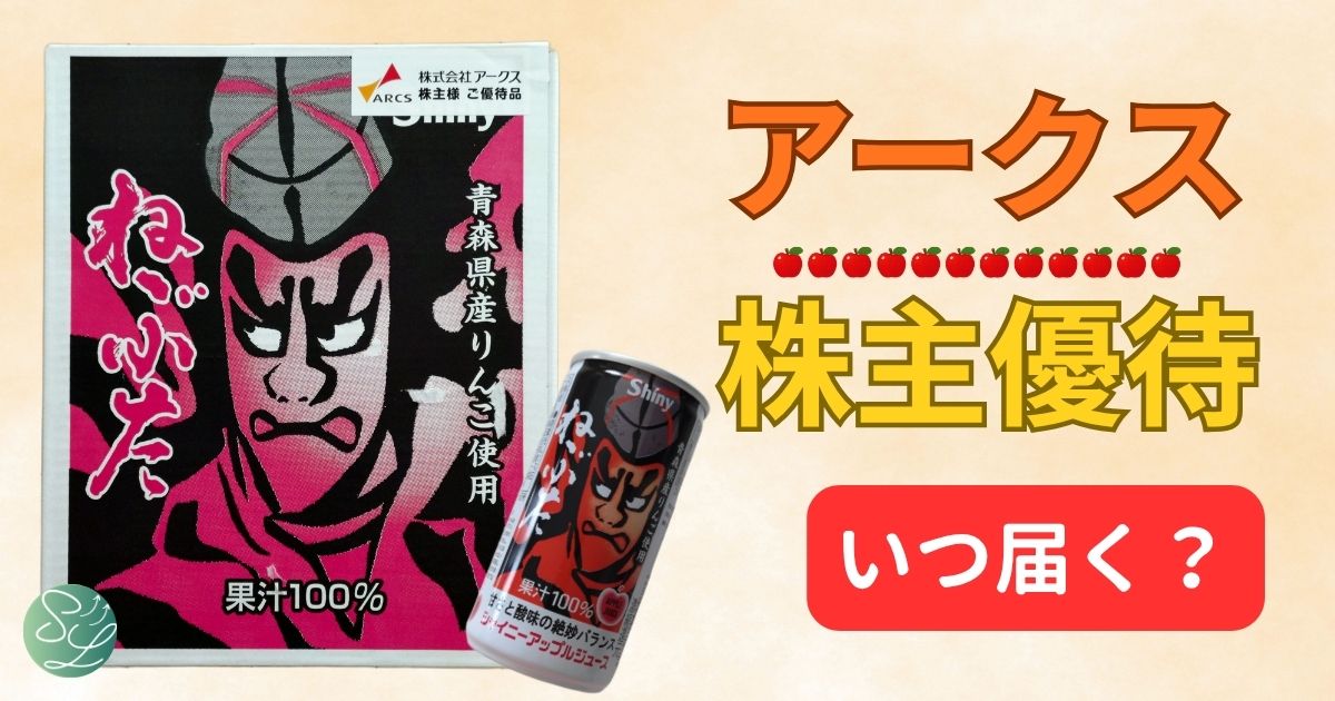 アークスの株主優待はいつ届く？大量のりんごジュース