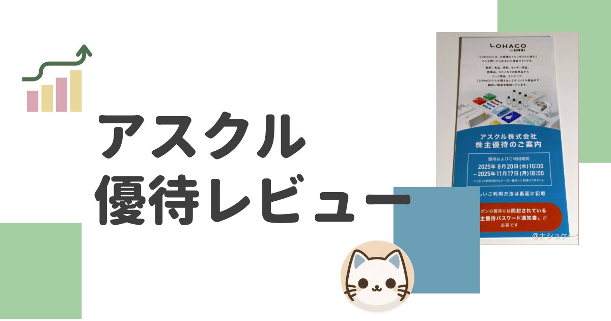 アスクルの株主優待レビュー