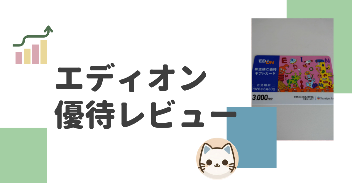 エディオンの株主優待レビュー