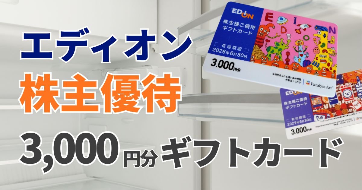 エディオン株主優待レビュー