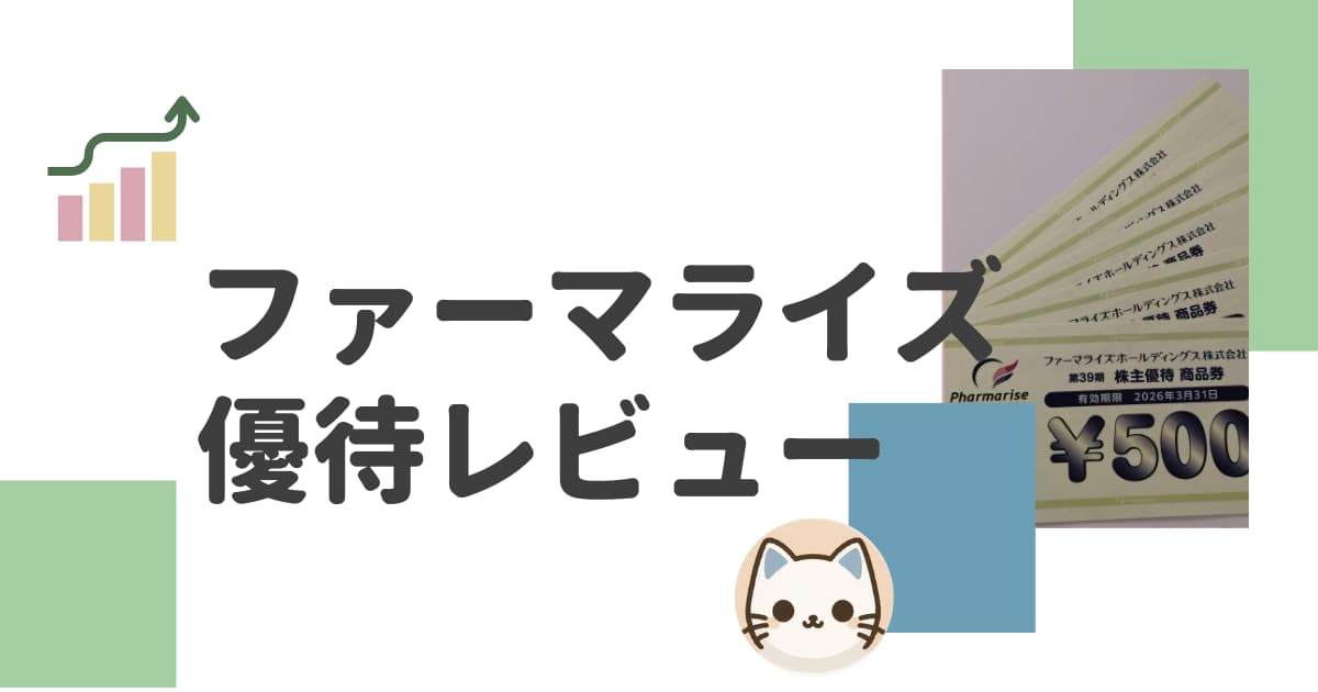 ファーマライズHD株主優待レビュー