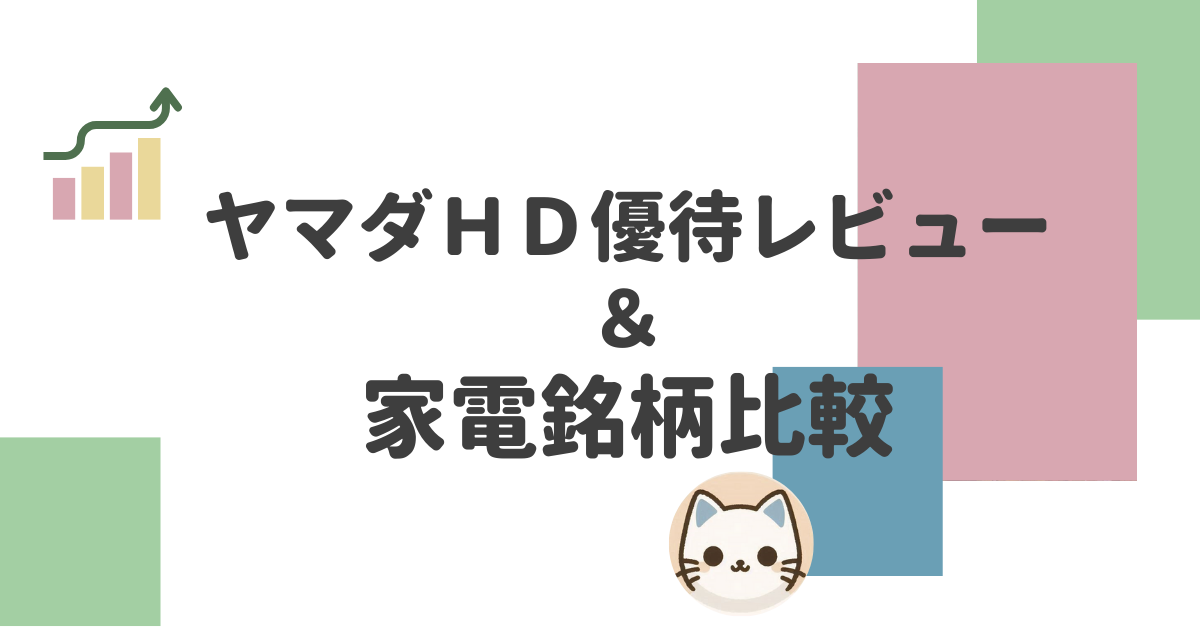 ヤマダHD優待レビュー