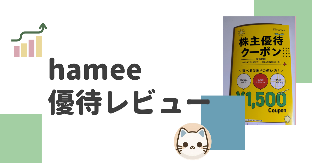 hameeの株主優待レビュー