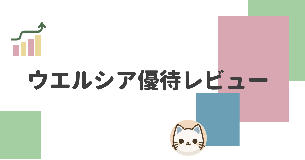 ウエルシアの株主優待レビュー