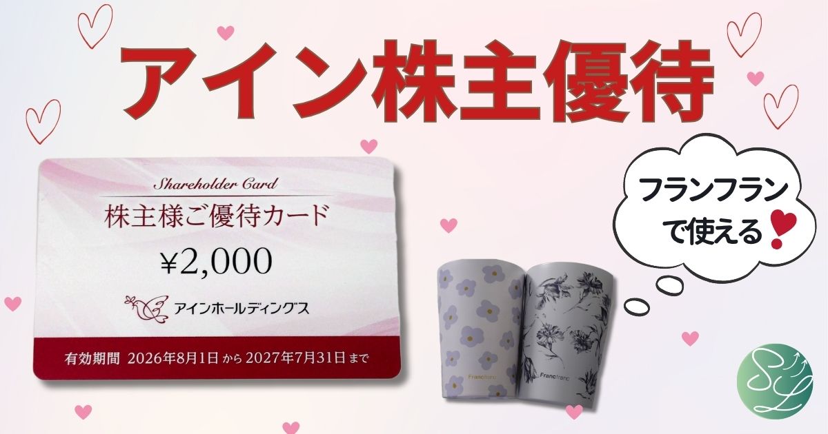 アイン株主優待｜フランフランで使える