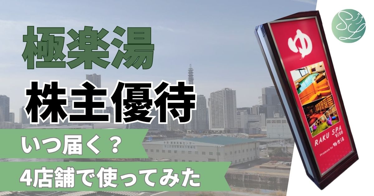 極楽湯の株主優待はいつ届く？4店舗で実際に使ってみた