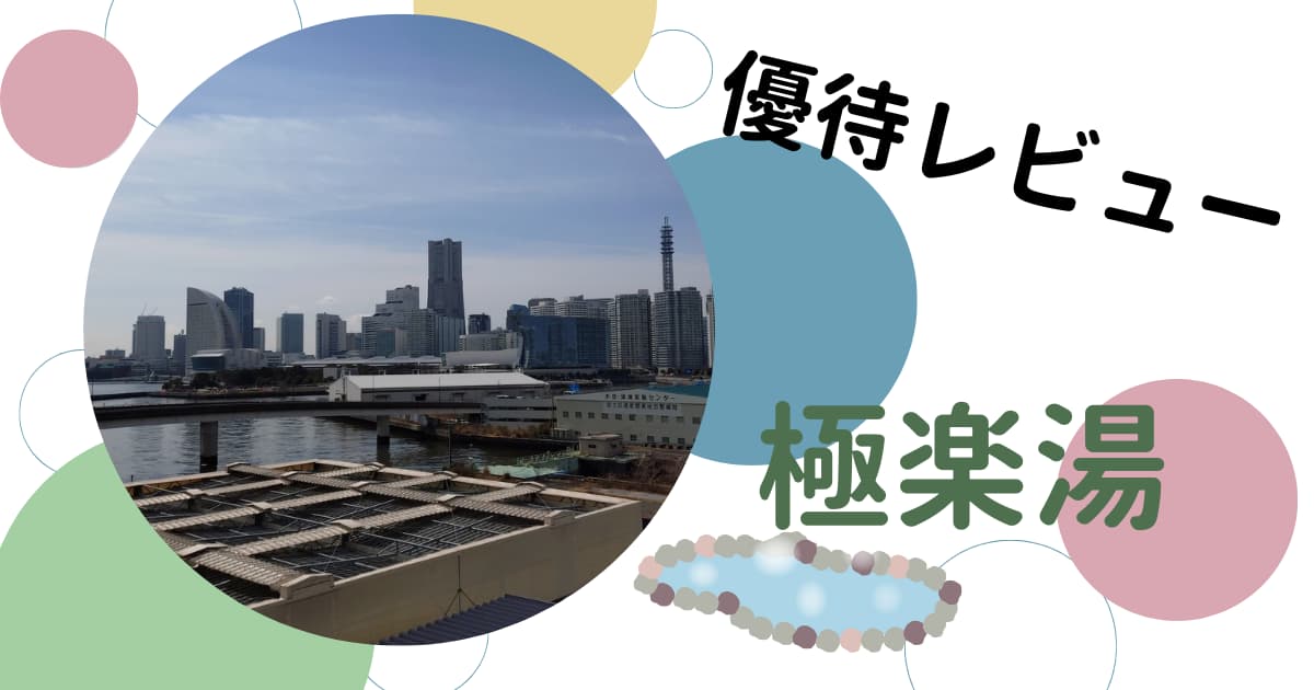 極楽湯の株主優待レビュー