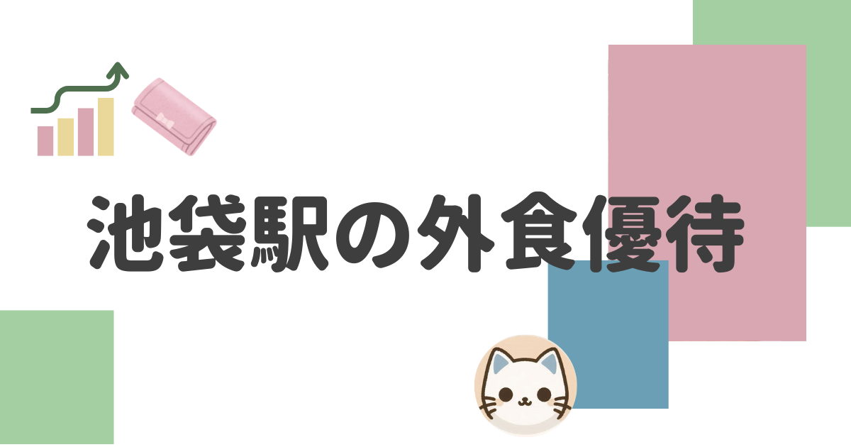 池袋駅で利用できる外食株主優待まとめ