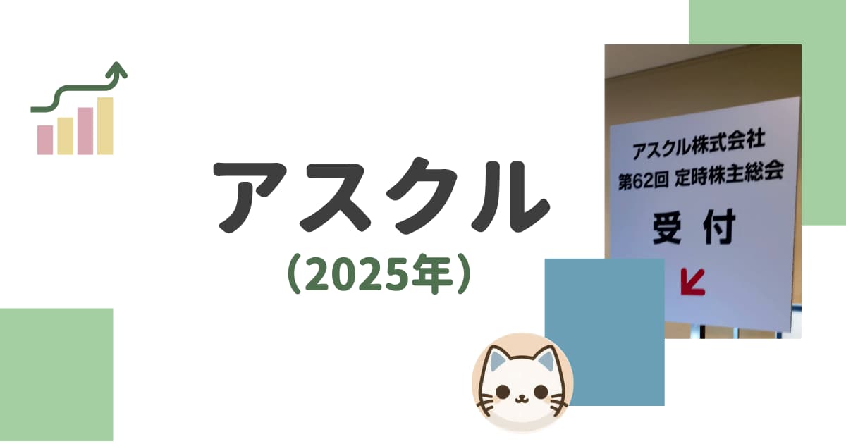 アスクルの2025年株主総会レポート