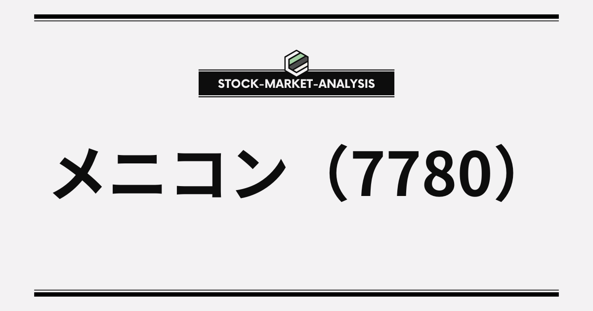 メニコンの銘柄分析