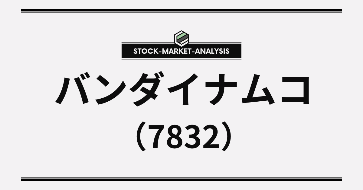 バンダイナムコの銘柄分析