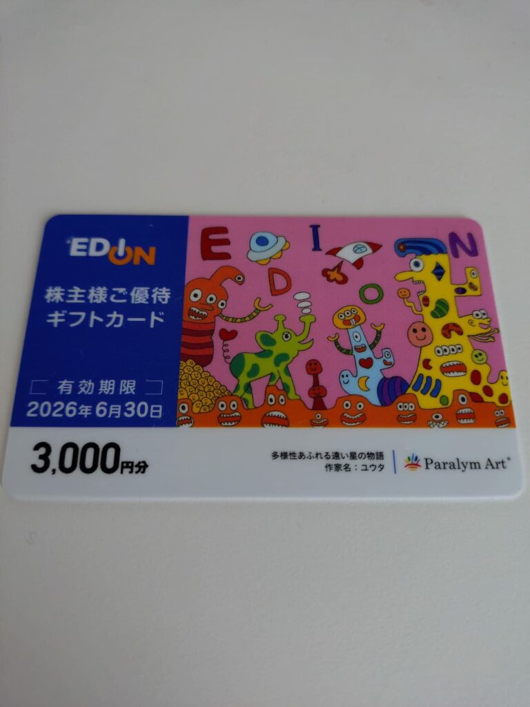 エディオンの株主優待ギフトカード
