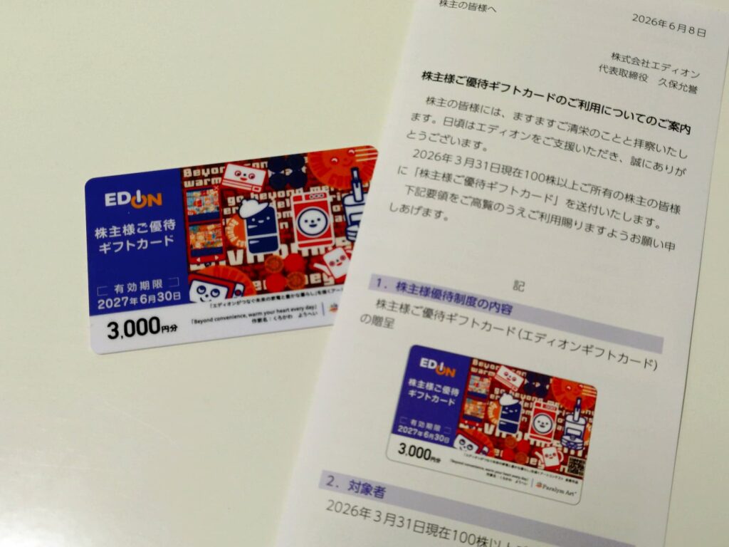 エディオンの株主優待2026年分