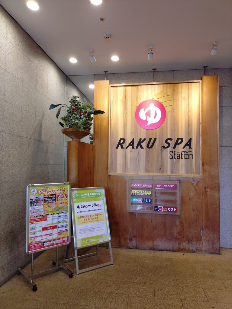 RAKU SPA Station 府中の入口