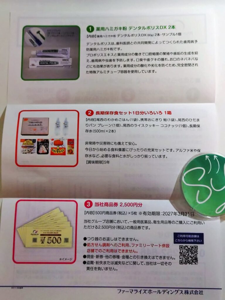 【2025年分】ファーマライズの株主優待案内