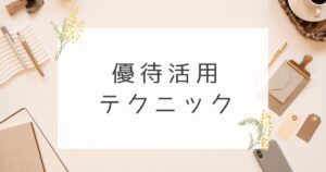 株主優待活用テクニック