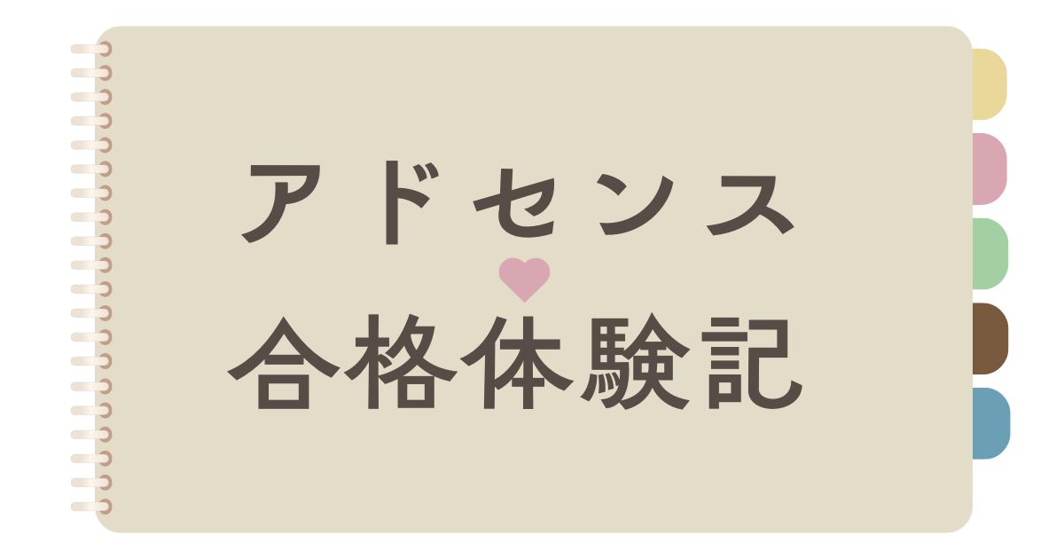 アドセンス合格体験記