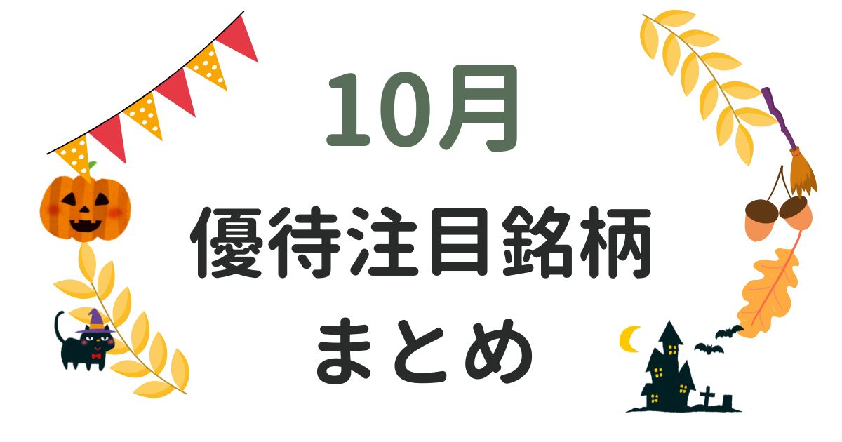 10月の優待まとめバナー